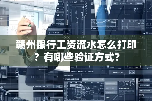 赣州银行工资流水怎么打印?有哪些验证方式?